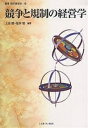 【送料無料】競争と規制の経営学/上田慧/桜井徹