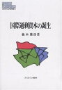 国際過剰資本の誕生/板木雅彦【1000円以上送料無料】