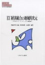 【送料無料】EU経済統合の地域的次元 クロスボーダー・コーペレーションの最前線/若森章孝