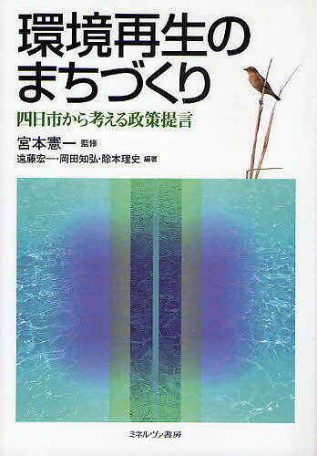 【送料無料】環境再生のまちづくり 四日市から考える政策提言／遠藤宏一