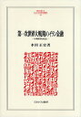 第一次世界大戦期のイラン金融 中東経済の成立／水田正史【1000円以上送料無料】