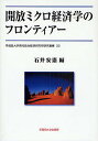 【送料無料】開放ミクロ経済学のフロンティアー/石井安憲