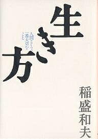 生き方 人間として一番大切なこと／稲盛和夫【1000円以上送料無料】