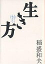 生き方 人間として一番大切なこと/稲盛和夫【1000円以上送料無料】