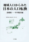 地域人口からみた日本の人口転換／高橋眞一／中川聡史【1000円以上送料無料】