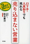 口下手・人見知りでも売れる売り込まない営業 3日で結果がでる!／秋本憲治【1000円以上送料無料】