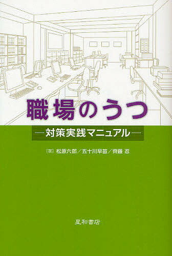 職場のうつ 対策実践マニュアル／松原六郎／五十川早苗／齊藤忍【1000円以上送料無料】