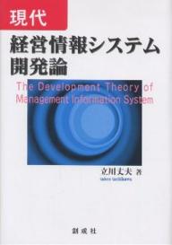 現代経営情報システム開発論／立川丈夫