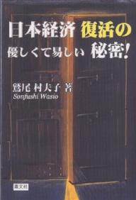 【送料無料】日本経済復活の優しくて易しい秘密!／鷲尾村夫子