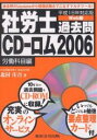 社労士過去問CD-ロム 平成18年対応版 2006労働科目編 Web版/北村庄吾【1000円以上送料無料】