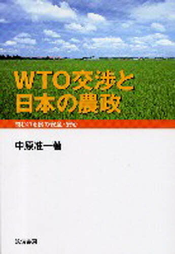 WTO交渉と日本の農政 問われる食の安全・安心／中原准一【1000円以上送料無料】