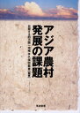 【送料無料】アジア農村発展の課題 台頭する四カ国一地域/久保田義喜