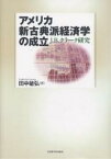 アメリカ新古典派経済学の成立 J.B.クラーク研究／田中敏弘【1000円以上送料無料】