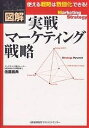 図解実戦マーケティング戦略 使える戦略は数値化できる!／佐藤義典【1000円以上送料無料】