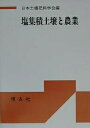 塩集積土壌と農業 POD版/日本土壌肥料学会【1000円以上送料無料】