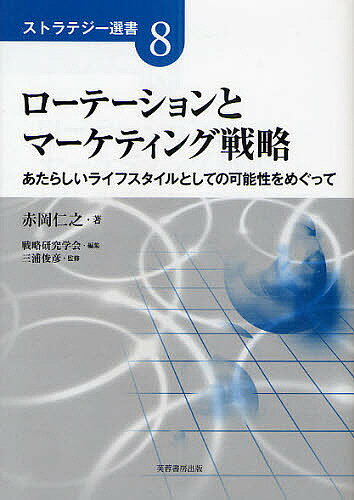 【送料無料】ローテーションとマーケティング戦略 あたらしいライフスタイルとしての可能性をめぐって..