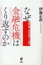 なぜ金融危機はくり返すのか 国際比較と歴史比較からの検討/伊藤正直【1000円以上送料無料】