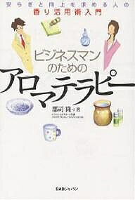 著者郡司隆(著)出版社BABジャパン発売日2007年10月ISBN9784862202970ページ数194Pキーワードビジネス書 びじねすまんのためのあろまてらぴーやすらぎと ビジネスマンノタメノアロマテラピーヤスラギト ぐんじ たかし グンジ タカシ9784862202970内容紹介コーヒーやお茶を楽しむ感覚で、アロマを楽しむ。ビジネスライフを「より豊かに」＆「楽しくする」おすすめの精油ブレンドを、生活編・身だしなみ編・オフィス編・会議編など、パターン別で紹介。※本データはこの商品が発売された時点の情報です。目次1 香りのある生活を始めよう（今こそ香りのある生活を/居酒屋1回分のお金で豊かな生活がスタート/すでに香りのある生活をしている？ ほか）/2 アロマを楽しむための基礎知識（香りのある生活と「アロマ」について/エッセンシャルオイル（精油）の基礎知識/香りの楽しみ方 ほか）/3 アロマの活用法 実践編（生活編1 朝のアロマ/身だしなみ編/オフィス編 ほか）