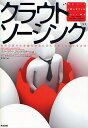 クラウドソーシング 世界の隠れた才能をあなたのビジネスに活かす方法/バリー・リバート/野津智子【1000円以上送料無料】