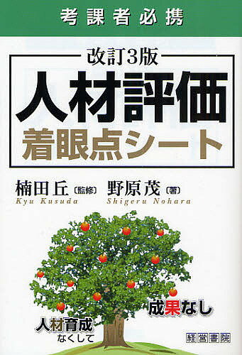 【送料無料】人材評価着眼点シート 考課者必携／野原茂