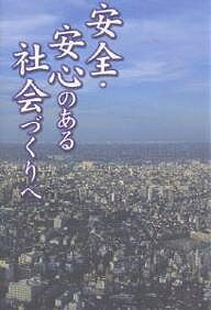 安全・安心のある社会づくりへ／財界編集部【1000円以上送料無料】
