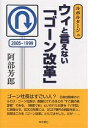 著者阿部芳郎(著)出版社本の泉社発売日2005年03月ISBN9784880238968ページ数183Pキーワードビジネス書 ういといえないごーんかいかくるぽるたーじゆ ウイトイエナイゴーンカイカクルポルタージユ あべ よしろう アベ ヨシロウ9784880238968内容紹介ゴーン社長はすごい人？日産自動車のカルロス・ゴーン社長は、劇画化されるほどの“すご腕の経営者”である。「倒産寸前」といわれた日産を「V字型」に回復させ、2003年度には、5037億円の純益を計上。世間はこれを「ゴーン改革」ともてはやした。だが…。※本データはこの商品が発売された時点の情報です。目次第1章 内閣挙げて賞賛/第2章 産業再生法の下で/第3章 消えた工場、変わる街/第4章 異動先で労働者は/第5章 関連会社・下請けの衝撃/第6章 欧州では許されるか/第7章 どうした「技術の日産」/第8章 車はますます売れなくなる/第9章 日本経済再生の芽を摘みかねない「ゴーン改革」—吉田敬一教授（駒沢大学経済学部）に聞く/第10章 「リストラ」と今後の課題—鈴木亜英弁護士（EU労働法制調査団元団長）との対談