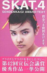 【送料無料】SKAT Sendenkaigi award text 4／第42回宣伝会議賞実行委員会