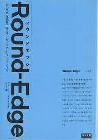 著者ラウンドエッジ研究会(編)出版社宣伝会議発売日2006年11月ISBN9784883351664ページ数175Pキーワードらうんどえつじななじゆういちのこうかんどしひようで ラウンドエツジナナジユウイチノコウカンドシヒヨウデ らうんど／えつじ／けんきゆうか ラウンド／エツジ／ケンキユウカ9784883351664目次「ラウンドエッジRound‐Edge」読み物編（オールラウンドedgyist—オンもオフもくまなく“デキる”、スーパーバランス人。元祖メトロセクシャル/初のLGBT向けライフスタイル雑誌『yes』/Interview セルフマネジメント、セルフクオリティの時代へ/お外探求edgyist—サーチしおしゃれや食体験を伝播、ウーバセクシャル予備軍 ほか）/「ラウンドエッジRound‐Edge」研究データ編（高感度消費者を読み解く—消費者研究データ編/男性ファッション高感度“エッジ”編/女性ファッション高感度“エッジ”編/アート・カルチャー高感度“エッジ”編 ほか）