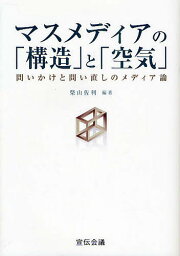 マスメディアの「構造」と「空気」 問いかけと問い直しのメディア論／柴山佐利【1000円以上送料無料】