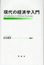 著者松石勝彦(編著)出版社同成社発売日2010年04月ISBN9784886215161ページ数310Pキーワードげんだいのけいざいがくにゆうもん ゲンダイノケイザイガクニユウモン まついし かつひこ マツイシ カツヒコ9784886215161内容紹介『資本論』のエッセンスを平易に説き起こすとともに、現代資本主義の危機的状況をも正確に読み解く最高水準の入門・応用書。※本データはこの商品が発売された時点の情報です。目次第1編 商品と貨幣（商品/商品の交換過程と貨幣の発生/貨幣の機能）/第2編 貨幣の資本への転化（貨幣の資本への転化）/第3編 生産論（絶対的剰余価値の生産/相対的剰余価値の生産）/第4編 賃金論（現代の労働賃金）/第5編 蓄積論（資本蓄積と失業・貧困）