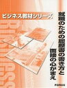 就職のための履歴書の書き方と面接の心がまえ/富士通オフィス機器【1000円以上送料無料】