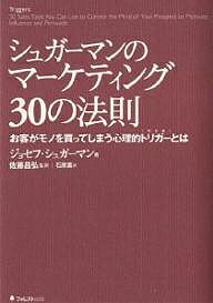 シュガーマンのマーケティング30の法則 お客がモノを買ってしまう心理的トリガーとは／ジョセフ・シュガーマン／石原薫【1000円以上送..