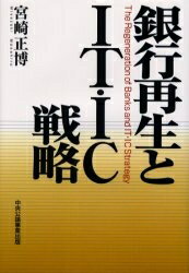 銀行再生とIT・IC戦略／宮崎正博【1000円以上送料無料