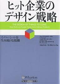 ヒット企業のデザイン戦略 イノベーションを生み続ける組織／クレイグM．ボーゲル／スカイライトコンサルティング