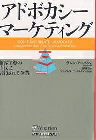 アドボカシー・マーケティング 顧客主導の時代に信頼される企業／グレン・アーバン／山岡隆志