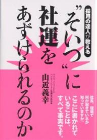 著者山近義幸(著)出版社ウィズワークス発売日2003年11月ISBN9784901491167ページ数215Pキーワードビジネス書 そいつにしやうんおあずけられるのかさいよう ソイツニシヤウンオアズケラレルノカサイヨウ やまちか よしゆき ヤマチカ ヨシユキ9784901491167内容紹介会社の中が何かおかしいと感じる人はいませんか。※本データはこの商品が発売された時点の情報です。目次第1章 会社を劇的に変えるための第一歩/第2章 採用担当者が「人在」では「人財」は採用できない/第3章 見抜く力を鍛えるために/第4章 キラーエピソードで見る人財力/第5章 我流手法に学ぶ本質の見分け方/第6章 デキる人はここが違う「禁断の面接法」/第7章 あなたには「新戦力」が見えているか/第8章 現場からの鑑定事例集/第9章 教育なしでは「塵罪」となる/第10章 山近流メッセージ「走り続ける、みなさんへ」/最終章 人事の日に生まれた、めぐり合わせ