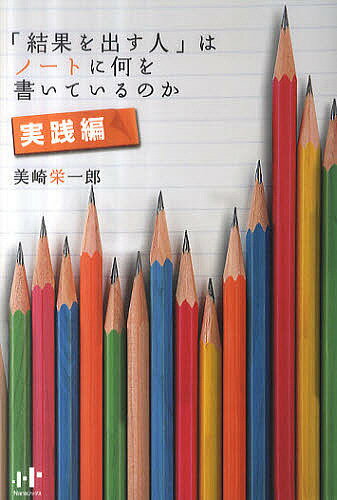 「結果を出す人」はノートに何を書いているのか 実践編／美崎栄一郎【1000円以上送料無料】