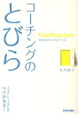 コーチングのとびら 伸びる部下は上司がつくる／石川尚子【1000円以上送料無料】