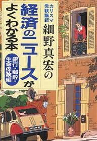 経済のニュースがよくわかる本 カリスマ受験講師細野真宏の 銀行・郵貯・生命保険編／細野真宏【1000円以上送料無料】