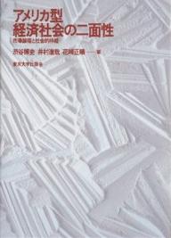 アメリカ型経済社会の二面性 市場論理と社会的枠組／渋谷博史【1000円以上送料無料】