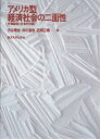【送料無料】アメリカ型経済社会の二面性 市場論理と社会的枠組/渋谷博史