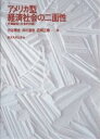 アメリカ型経済社会の二面性 市場論理と社会的枠組／渋谷博史【1000円以上送料無料】