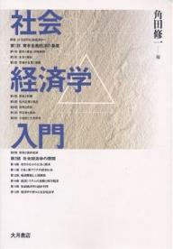 Economics, Finance - 【送料無料】社会経済学入門／角田修一