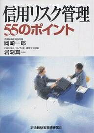 信用リスク管理55のポイント/岡崎一郎/岩渕真一【1000円以上送料無料】