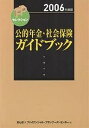 【送料無料】公的年金・社会保険ガイドブック 2006年度版/きんざいファイナンシャル・プランナーズ・