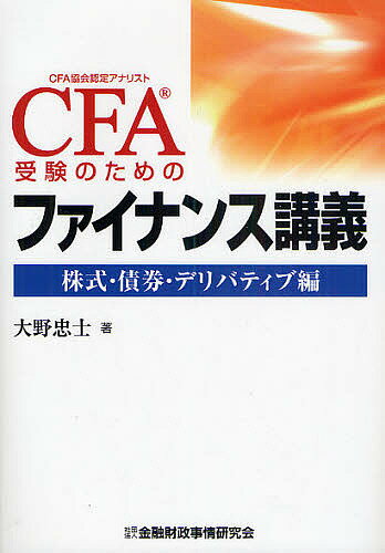 CFA受験のためのファイナンス講義 株式・債権・デリバティブ編／大野忠士【1000円以上送料無料】