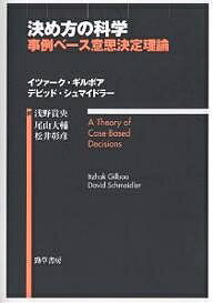 【送料無料】決め方の科学 事例ベース意思決定理論／イツァーク・ギルボア／デビッド・シュマイドラー..