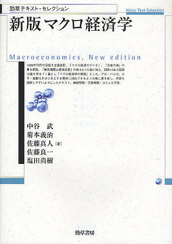 著者中谷武(著)出版社勁草書房発売日2009年10月ISBN9784326503247ページ数306Pキーワードまくろけいざいがくけいそうてきすとせれくしよん マクロケイザイガクケイソウテキストセレクシヨン なかたに たけし きくもと よ ナカタニ タケシ キクモト ヨ9784326503247内容紹介グローバル化、少子・高齢化等の現状に即し書き直されたまったく新しいテキスト。練習問題・文献解題・コラムも充実。1999年に刊行された旧版を現状に適応できるように大幅に改訂。大きな変更点としては、「マクロ経済のデータ」、「労働市場」の章を新設、旧第14章と旧第15章を併せて1章とし「マクロ経済学の課題」とした。また、現在の大学生の学力に対応できるよう内容を理解しやすいようにした。※本データはこの商品が発売された時点の情報です。目次資本主義経済の基礎/マクロ経済のデータ/経済循環と国民所得/財・サービスの生産と雇用/消費需要の決定/投資需要の決定/貨幣の供給/金融市場と利子率/IS・LM分析/物価と総需要、総供給/金融政策と財政政策/労働市場/国際収支と為替レート/国際マクロ経済政策/景気循環/経済成長/マクロ経済学の課題