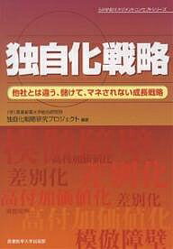 独自化戦略 他社とは違う、儲けて、マネされない成長戦略／産業能率大学総合研究所独自化戦略研究プロ【1000円以上送料無料】