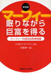 マーフィー眠りながら巨富を得る マーフィーの成功法則実践編 新装版／ジョセフ・マーフィー／大島淳一【1000円以上送料無料】